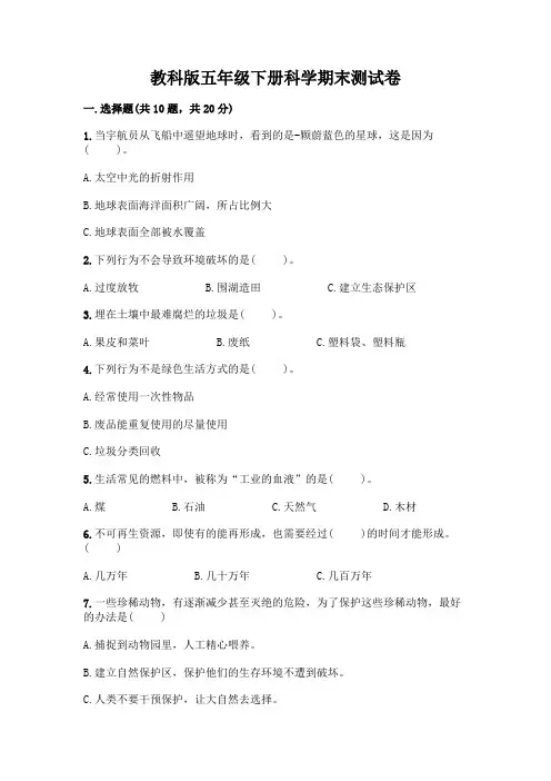 教科版五年级下册科学期末测试卷含完整答案（有一套）