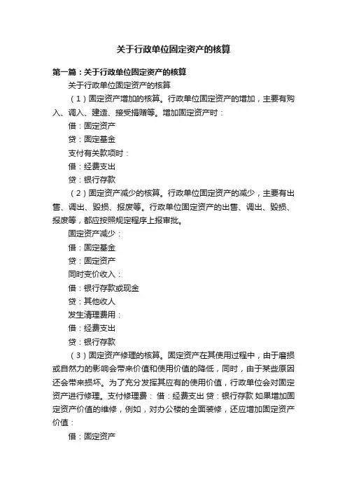 关于行政单位固定资产的核算