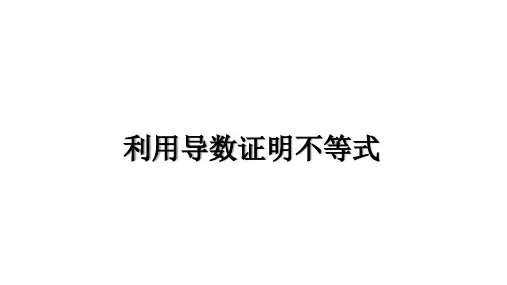 高三总复习数学精品课件 利用导数证明不等式