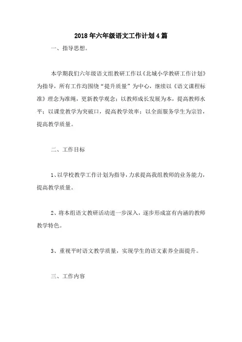 2018年六年级语文工作计划4篇