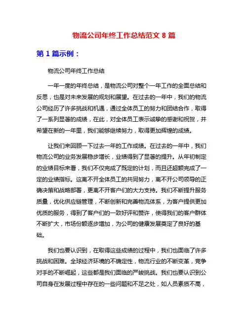 物流公司年终工作总结范文8篇