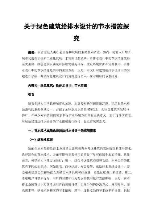 关于绿色建筑给排水设计的节水措施探究