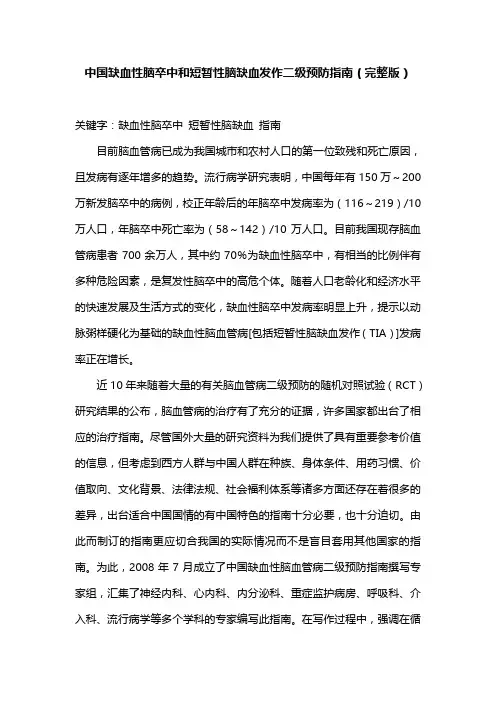 中国缺血性脑卒中和短暂性脑缺血发作二级预防指南(完整版)