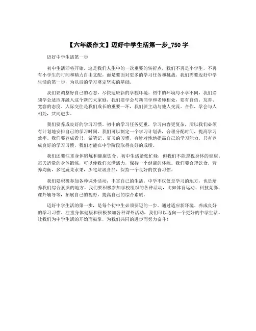 【六年级作文】迈好中学生活第一步_750字