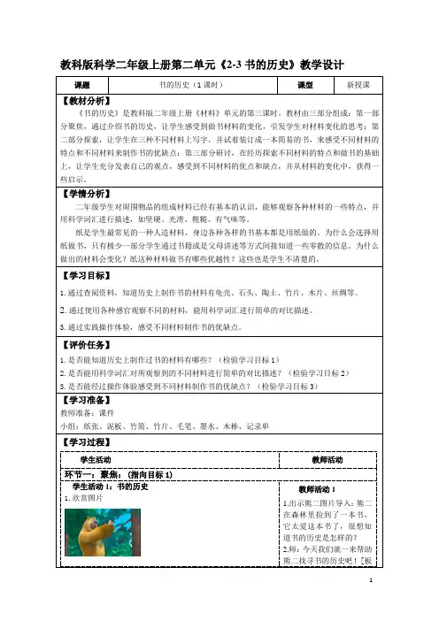 教科版科学二年级上册第二单元《2-3 书的历史》教学设计(公开课教案及导学案)