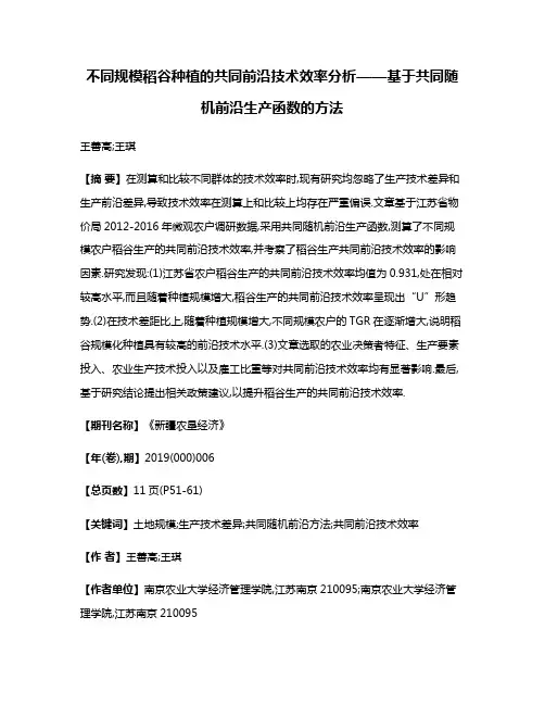 不同规模稻谷种植的共同前沿技术效率分析——基于共同随机前沿生产函数的方法