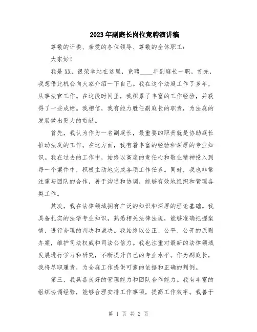 2023年副庭长岗位竞聘演讲稿