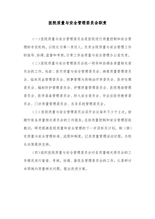医院质量与安全管理委员会职责