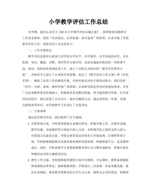 小学教学评估工作总结