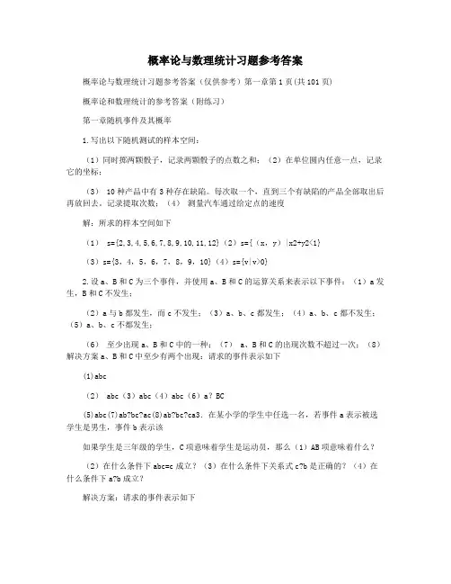 概率论与数理统计习题参考答案