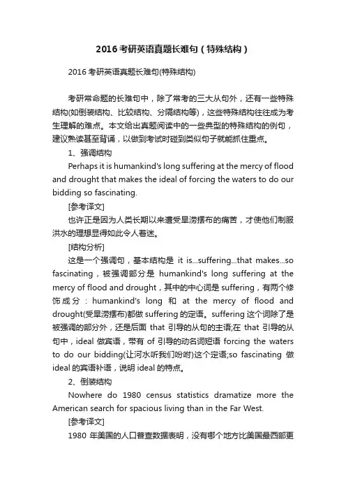 2016考研英语真题长难句（特殊结构）
