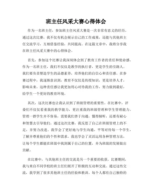 班主任风采大赛心得体会