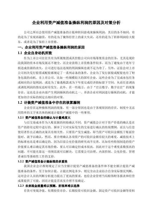 企业利用资产减值准备操纵利润的原因及对策分析