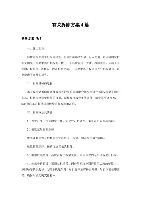 2024年有关拆除方案4篇
