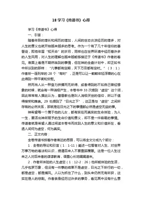 18学习《传道书》心得