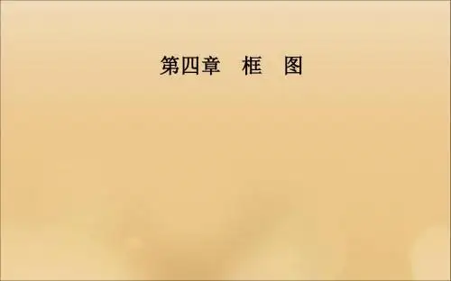 2019秋高中数学第四章框图4.1流程图课件新人教A版