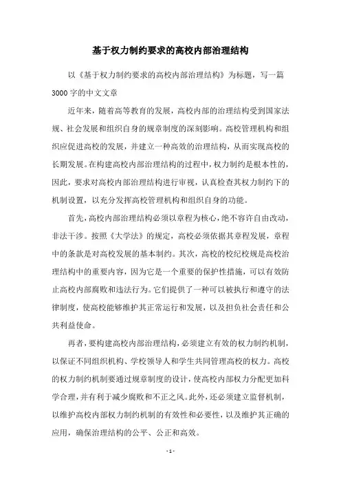 基于权力制约要求的高校内部治理结构