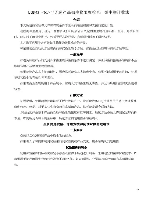 USP2022年版〈61〉非无菌产品微生物限度检查：微生物计数法-中文版