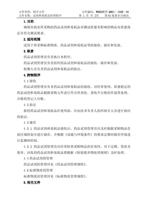 ISO17025：2017试剂易耗品控制程序(食品检测实验室)