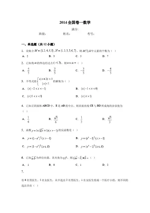 2014全国卷一卷二数学试卷及答案