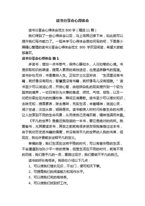 读书分享会心得体会范文800字（精选11篇）
