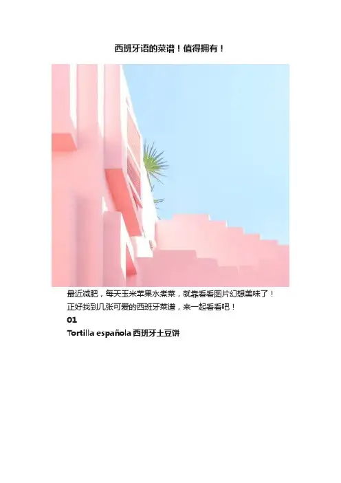 西班牙语的菜谱！值得拥有！