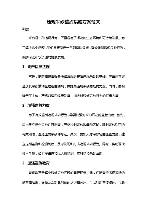违规采砂整治措施方案范文