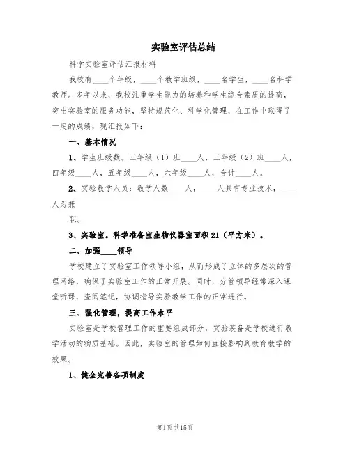 实验室评估总结(2篇)