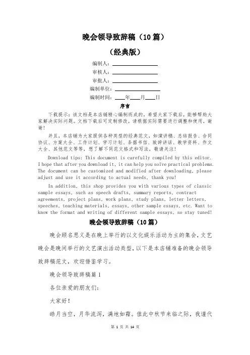 晚会领导致辞稿(10篇)