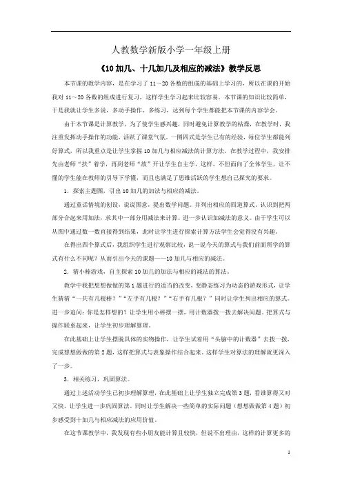 小学数学人教版一年级上册《10加几、十几加几及相应的减法》教学反思