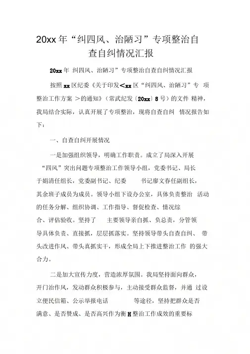 “纠四风、治陋习”专项整治自查自纠情况汇报