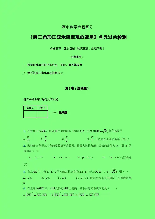解三角形正弦余弦定理的运用40分钟限时练(四)附答案高中数学