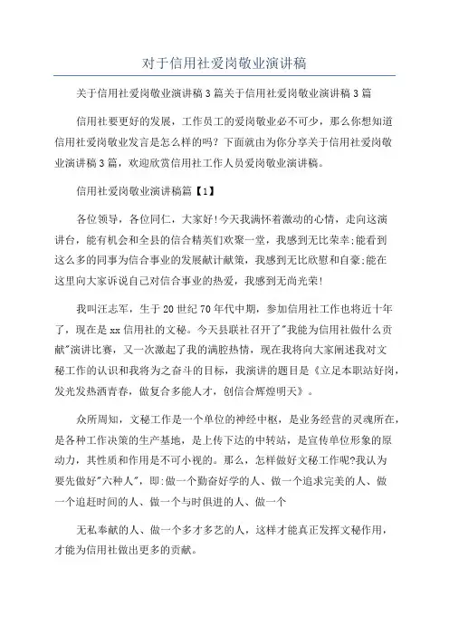 对于信用社爱岗敬业演讲稿