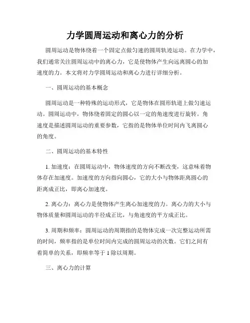 力学圆周运动和离心力的分析
