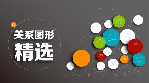 80页超精美关系图形(精)