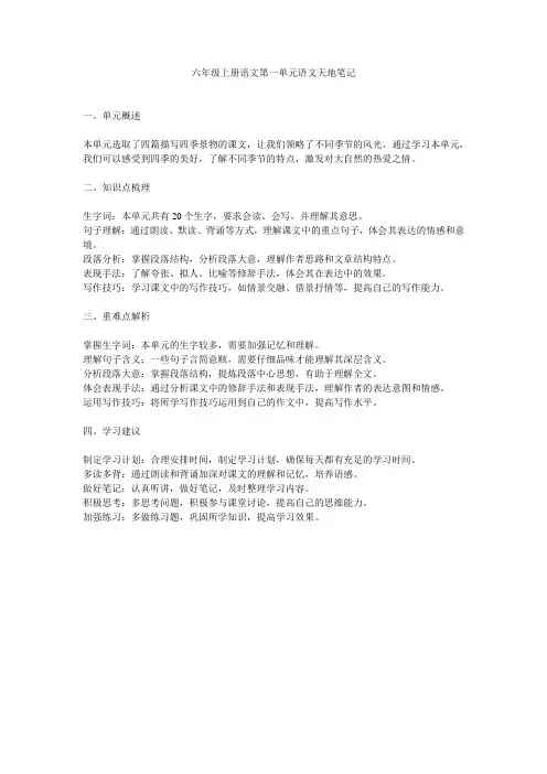 六年级上册语文第一单元语文天地笔记