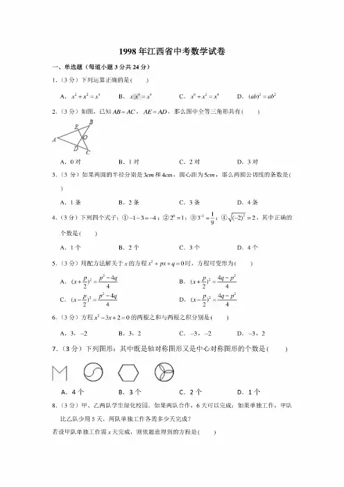 1998年江西省中考数学试卷