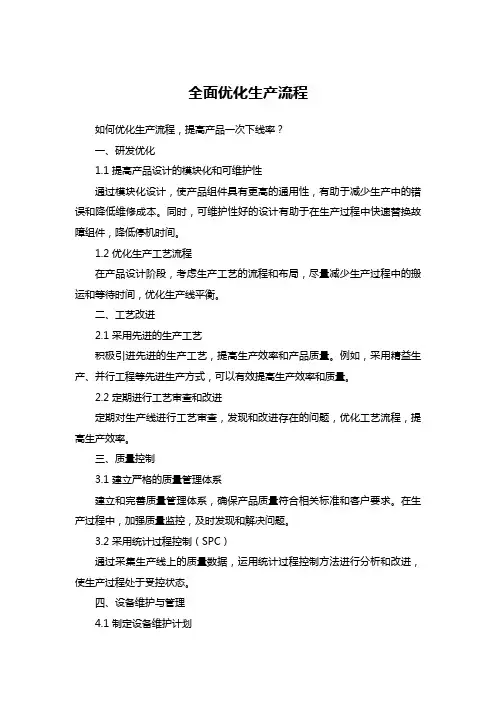 全面优化生产流程