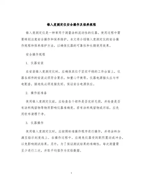 锥入度测定仪安全操作及保养规程