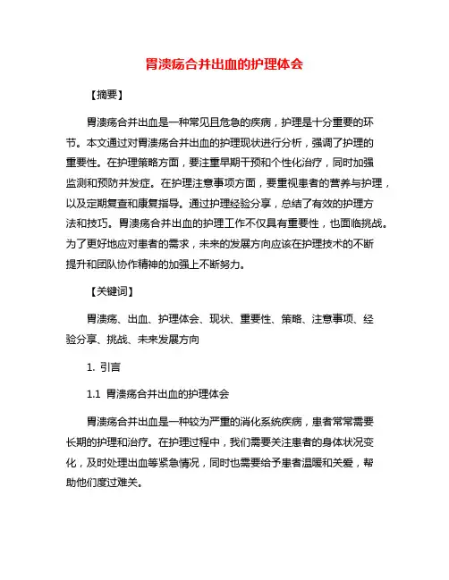 胃溃疡合并出血的护理体会
