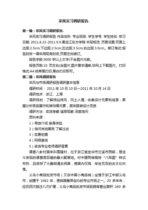 采风实习调研报告.
