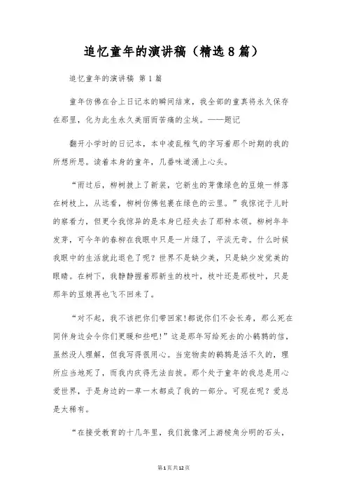 追忆童年的演讲稿(8篇)
