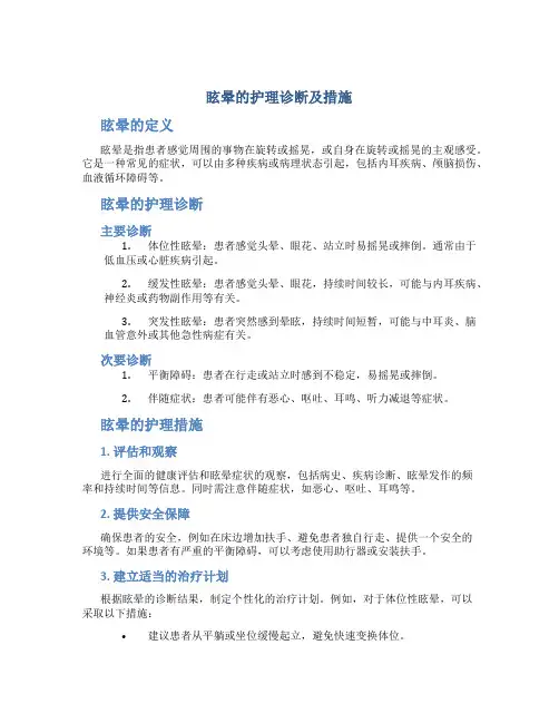 眩晕的护理诊断及措施