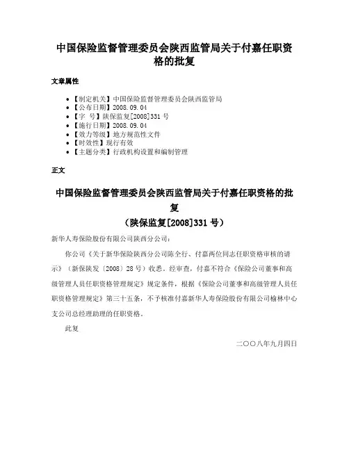 中国保险监督管理委员会陕西监管局关于付嘉任职资格的批复