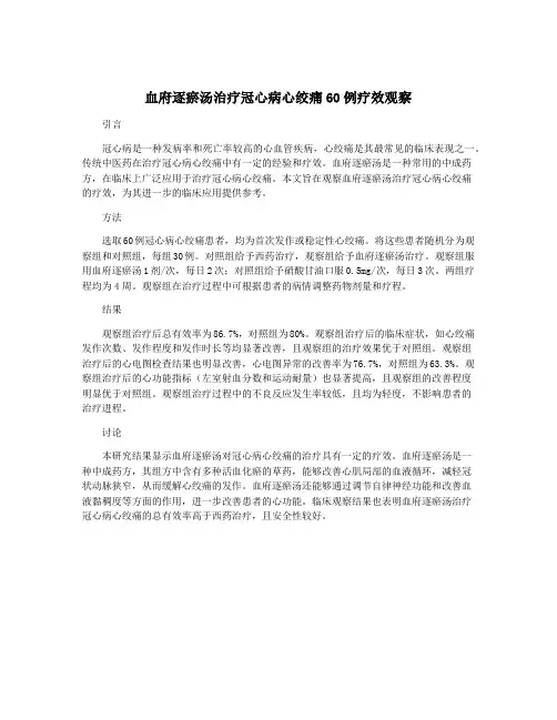 血府逐瘀汤治疗冠心病心绞痛60例疗效观察