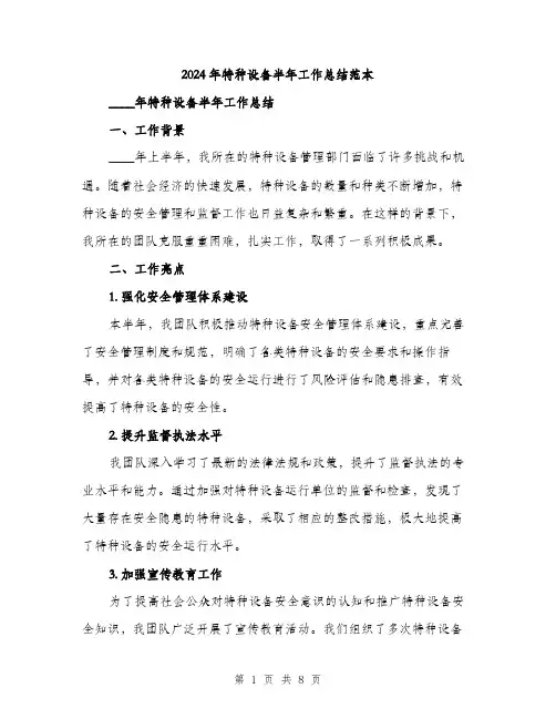 2024年特种设备半年工作总结范本(三篇)