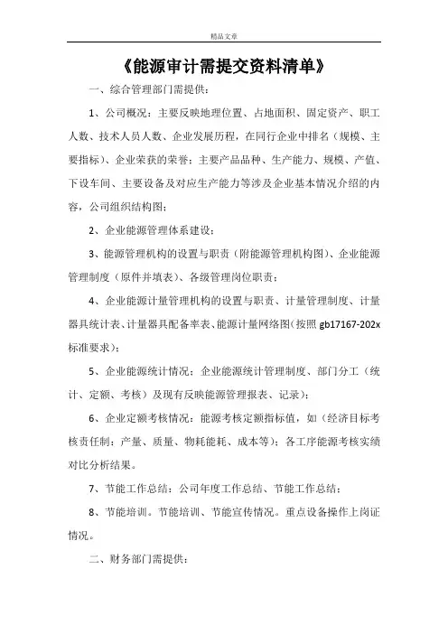 《能源审计需提交资料清单》