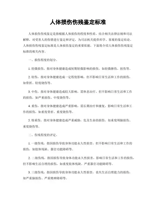 人体损伤伤残鉴定标准