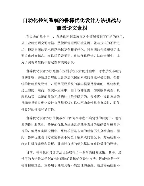 自动化控制系统的鲁棒优化设计方法挑战与前景论文素材