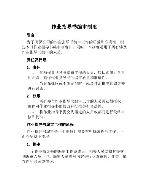 作业指导书编审制度